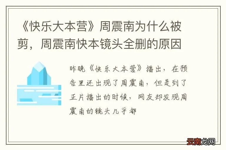 《快乐大本营》周震南为什么被剪，周震南快本镜头全删的原因