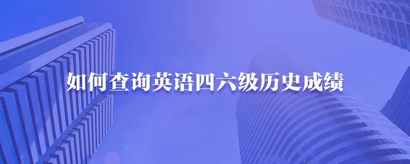 如何查询英语四六级历史成绩