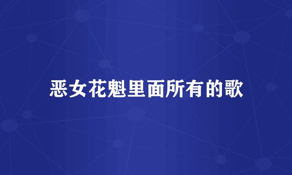 恶女花魁里面所有的歌