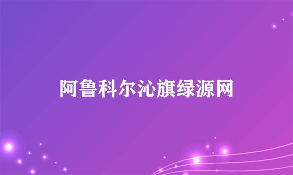 阿鲁科尔沁旗绿源网