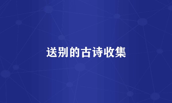 送别的古诗收集