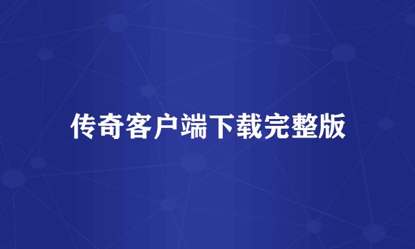 传奇客户端下载完整版