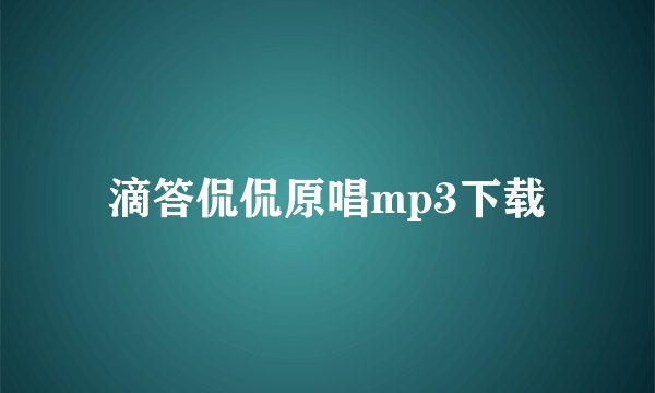 滴答侃侃原唱mp3下载