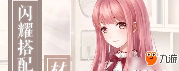 《闪耀暖暖》搭配学院材料有哪些 搭配学院材料介绍