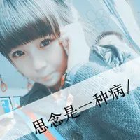 求QQ头像女生的，要静态，最好是带字的= =。