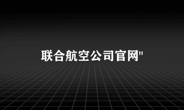 联合航空公司官网