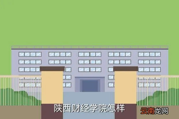 陕西财经学院，陕西财经学院怎样
