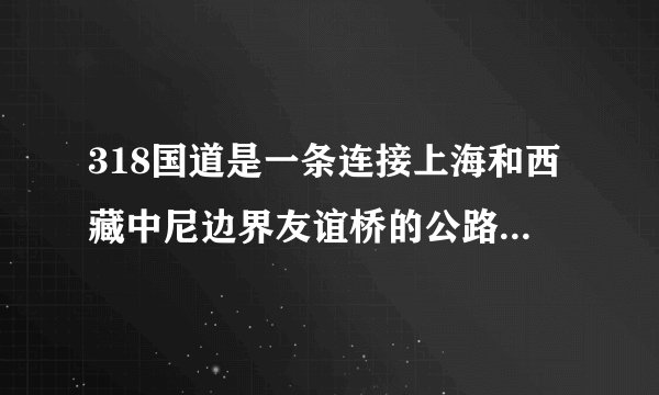 318国道是一条连接上海和西藏中尼边界友谊桥的公路，里程碑以上海为起点，公路几乎是沿着北纬30度线