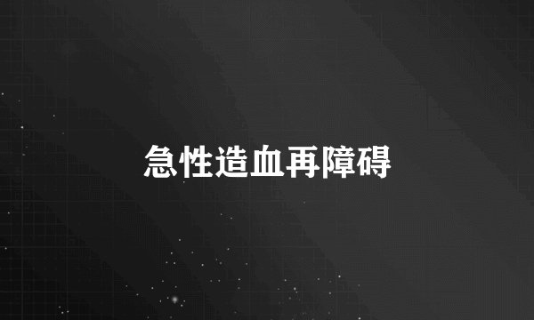 急性造血再障碍