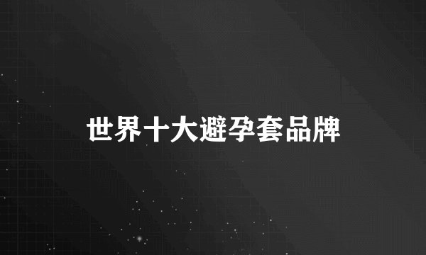 世界十大避孕套品牌