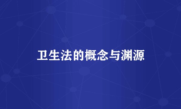 卫生法的概念与渊源