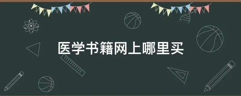医学书籍网上哪里买