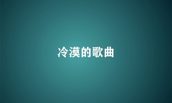 冷漠的歌曲