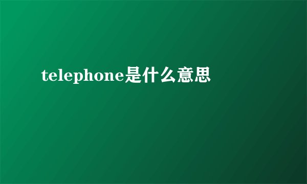 telephone是什么意思