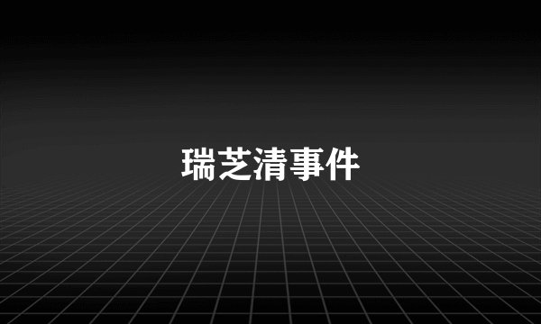 瑞芝清事件
