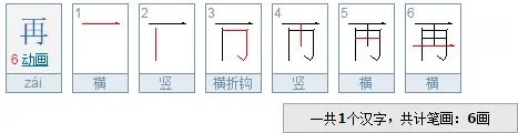再字的笔顺笔画图