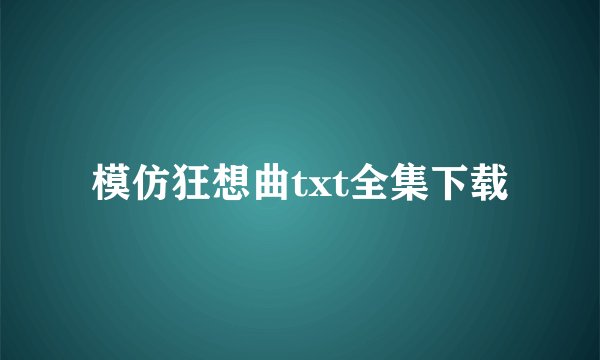 模仿狂想曲txt全集下载