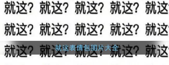 就这表情包图片大全
