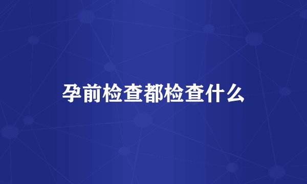 孕前检查都检查什么