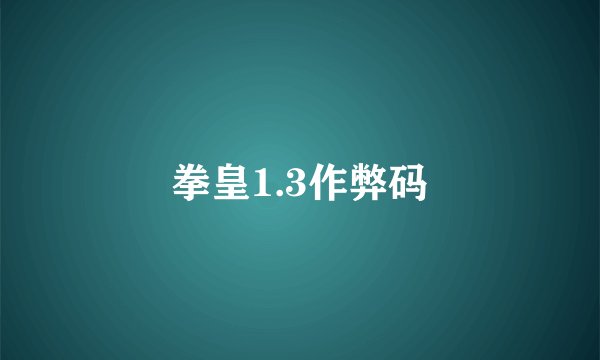 拳皇1.3作弊码