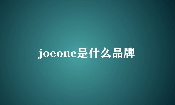 joeone是什么品牌