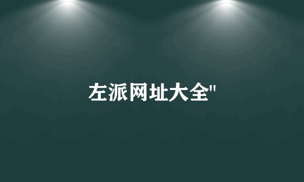 左派网址大全