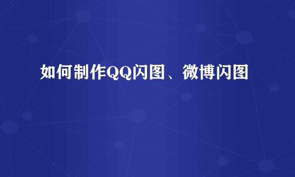 如何制作QQ闪图、微博闪图