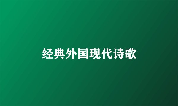 经典外国现代诗歌