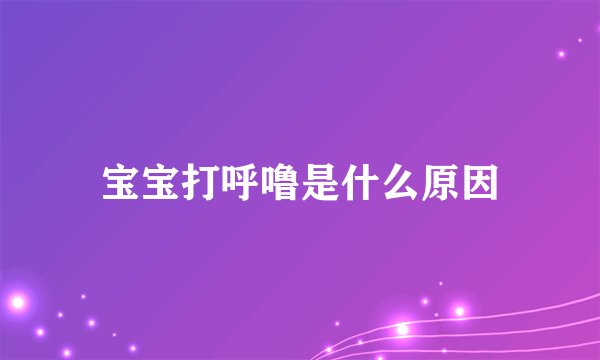 宝宝打呼噜是什么原因
