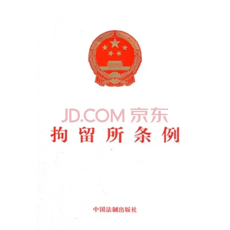 拘留所条例的介绍