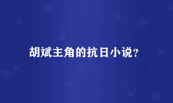 胡斌主角的抗日小说？