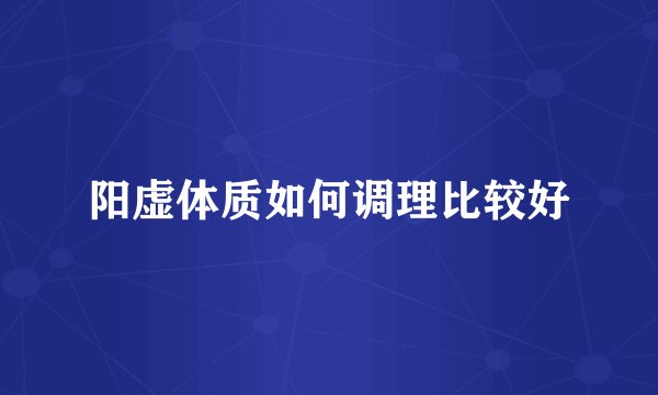阳虚体质如何调理比较好
