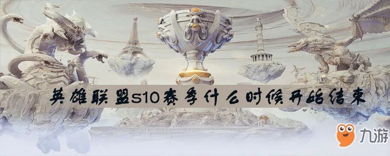 《英雄联盟》s10赛季什么时候结束 s10赛季结束时间介绍