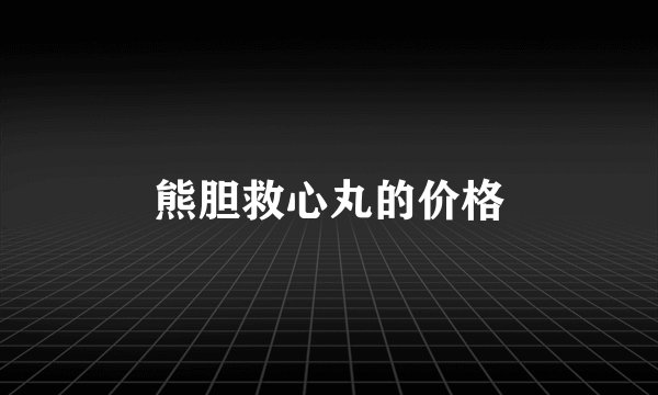 熊胆救心丸的价格