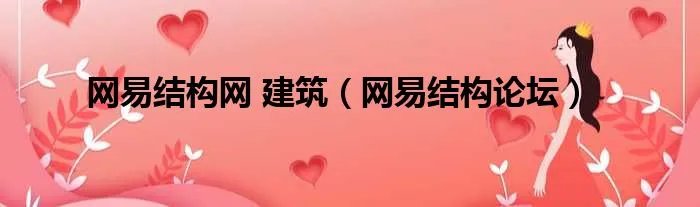 网易结构网 建筑（网易结构论坛）
