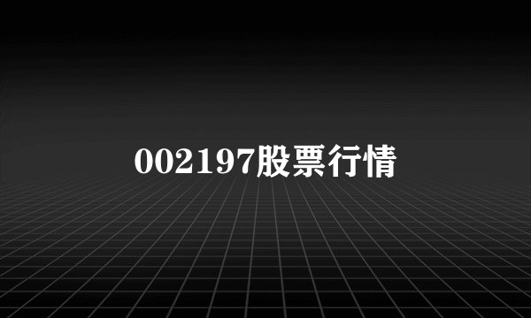 002197股票行情