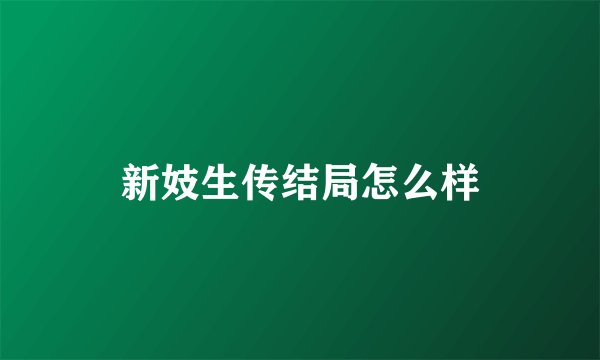 新妓生传结局怎么样