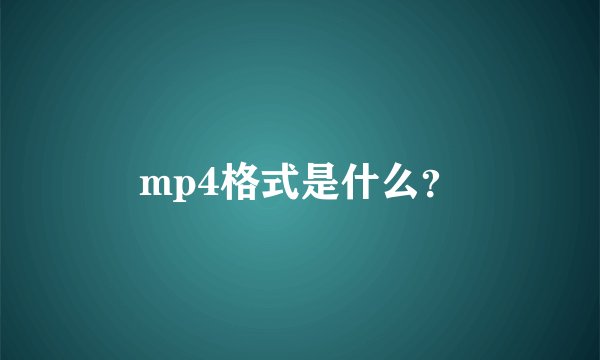 mp4格式是什么？