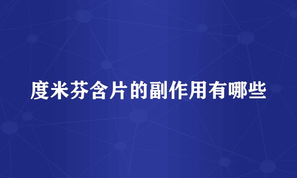 度米芬含片的副作用有哪些