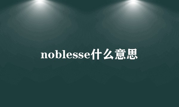 noblesse什么意思