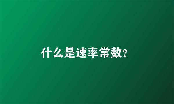什么是速率常数？