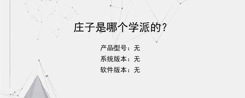 庄子是哪个学派的？