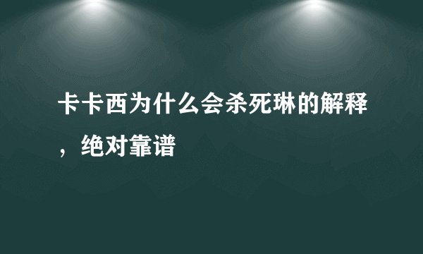 卡卡西为什么会杀死琳的解释，绝对靠谱