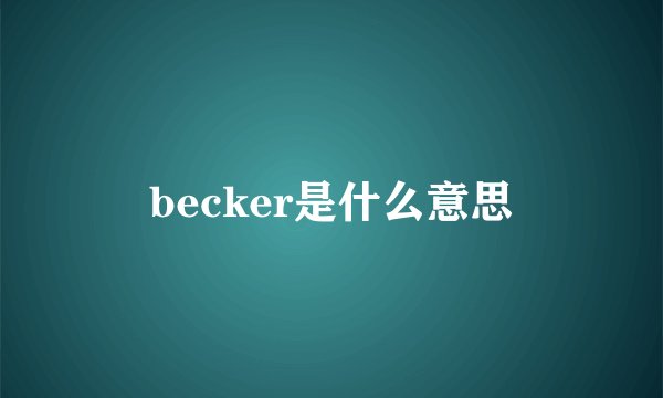 becker是什么意思