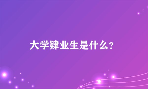 大学肄业生是什么？