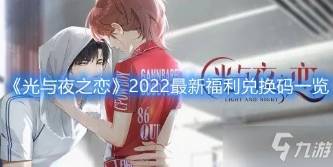 《光与夜之恋》2022最新福利兑换码一览