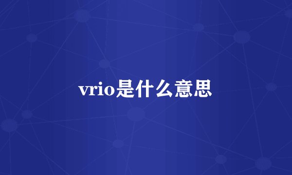 vrio是什么意思