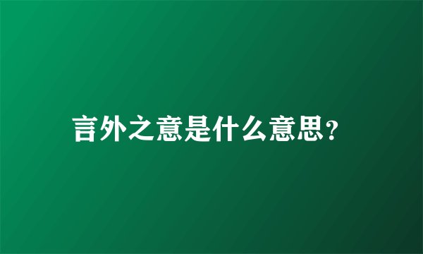 言外之意是什么意思？