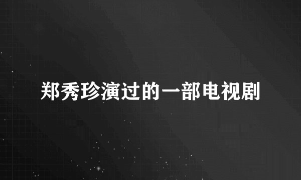 郑秀珍演过的一部电视剧