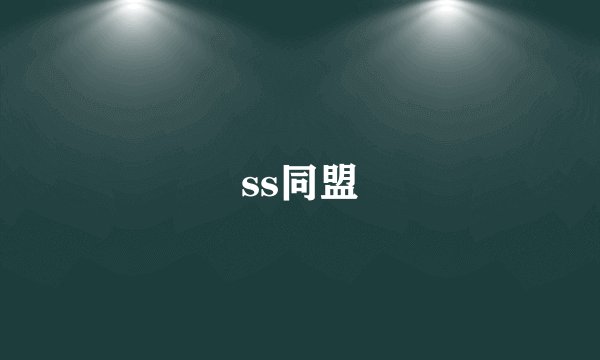 ss同盟